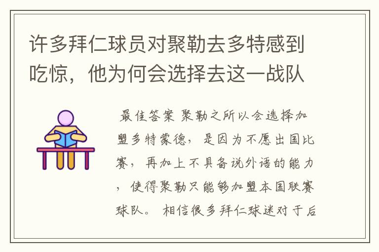 许多拜仁球员对聚勒去多特感到吃惊,他为何会选择去这一战队?
