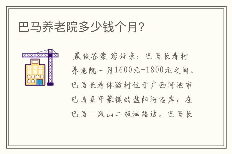 巴马养老院多少钱个月?