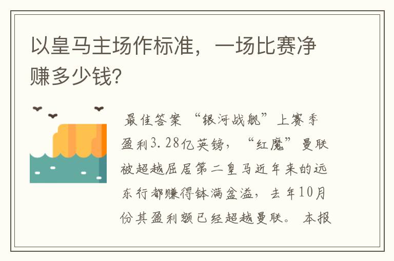 以皇马主场作标准,一场比赛净赚多少钱?