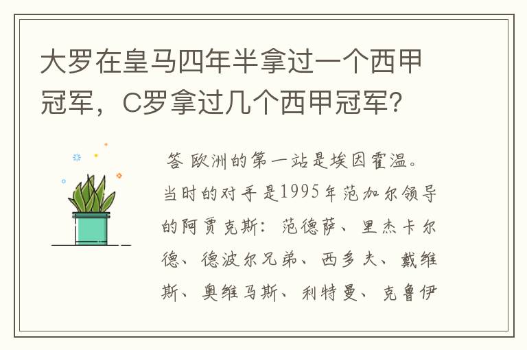 大罗在皇马四年半拿过一个西甲冠军,C罗拿过几个西甲冠军?