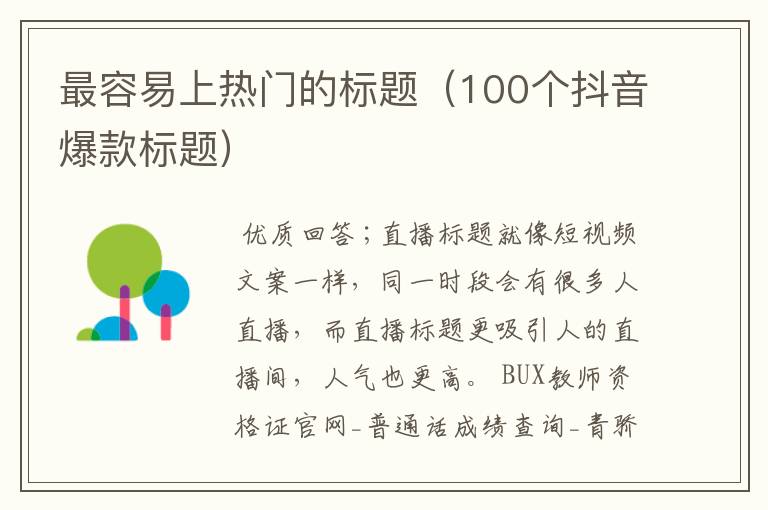 最容易上热门的标题(100个抖音爆款标题)