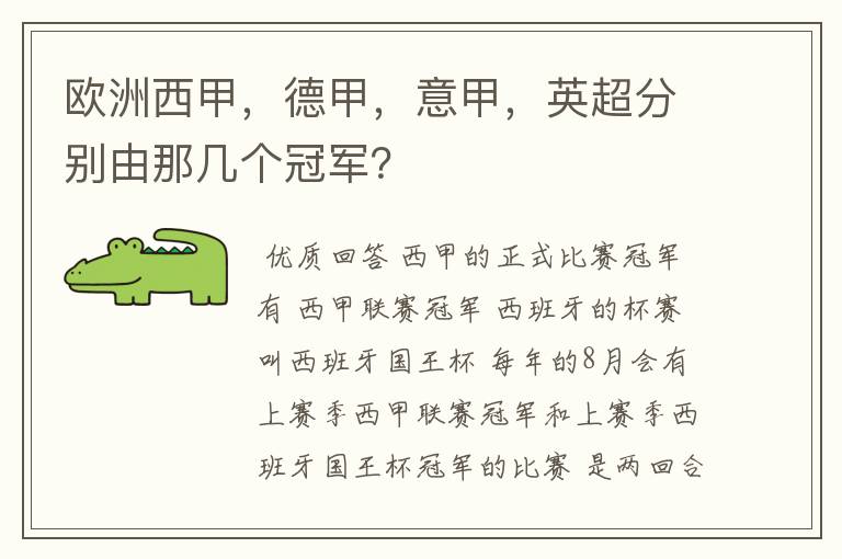 欧洲西甲,德甲,意甲,英超分别由那几个冠军?