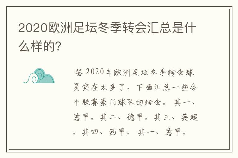 2020欧洲足坛冬季转会汇总是什么样的?