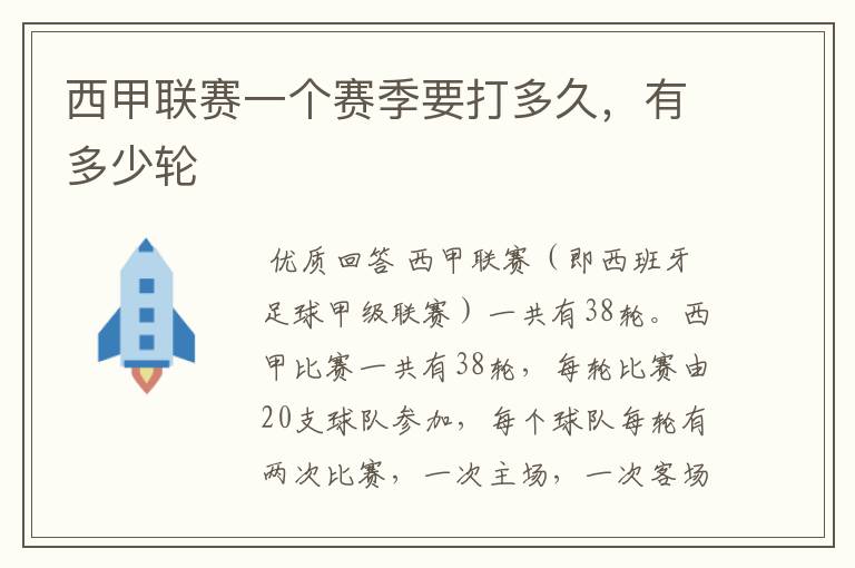 西甲联赛一个赛季要打多久,有多少轮
