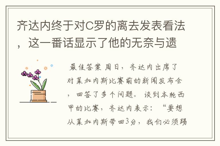 齐达内终于对C罗的离去发表看法,这一番话显示了他的无奈与遗憾