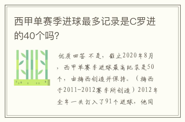 西甲单赛季进球最多记录是C罗进的40个吗?