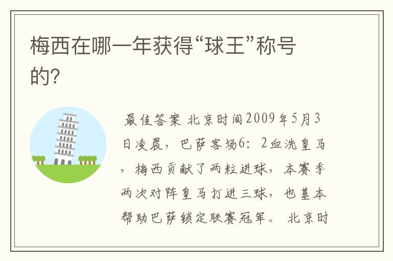 梅西在哪一年获得“球王”称号的?
