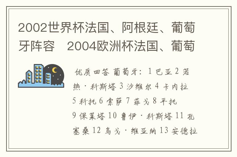 2002世界杯法国、阿根廷、葡萄牙阵容 2004欧洲杯法国、葡萄牙阵容