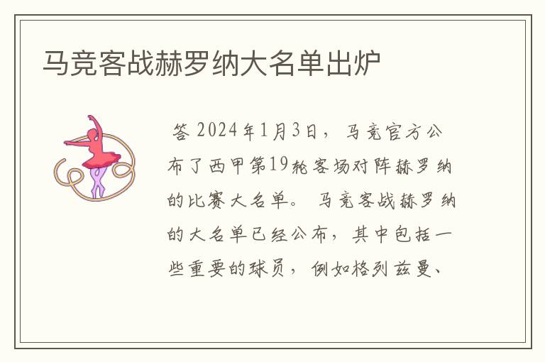 马竞客战赫罗纳大名单出炉