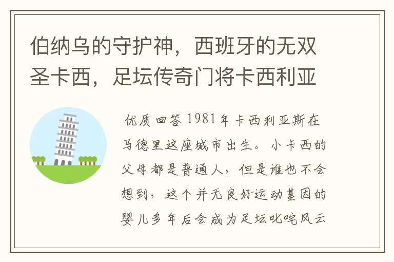 伯纳乌的守护神,西班牙的无双圣卡西,足坛传奇门将卡西利亚斯