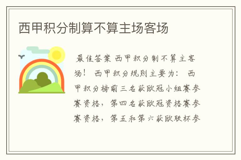 西甲积分制算不算主场客场