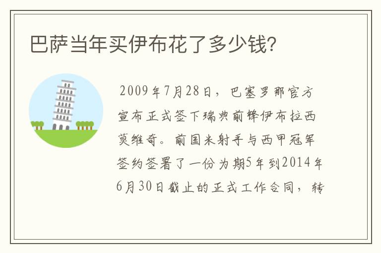 巴萨当年买伊布花了多少钱?