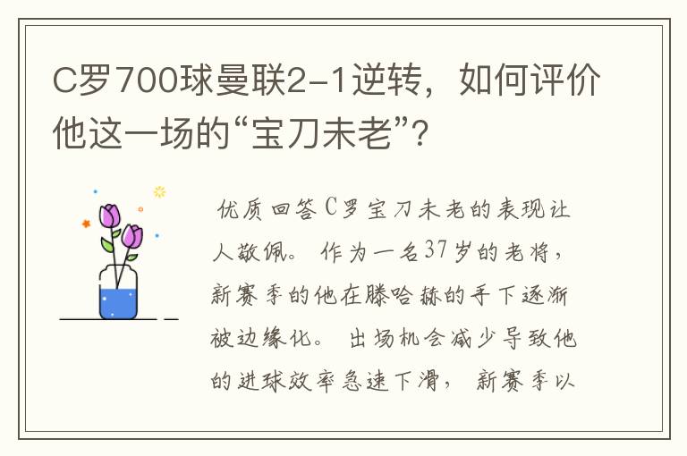 C罗700球曼联2-1逆转,如何评价他这一场的“宝刀未老”?