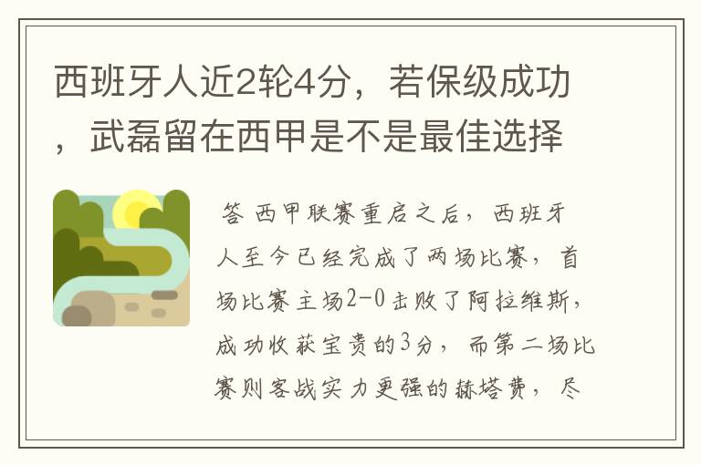 西班牙人近2轮4分,若保级成功,武磊留在西甲是不是最佳选择?