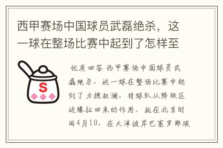 西甲赛场中国球员武磊绝杀,这一球在整场比赛中起到了怎样至关作用?
