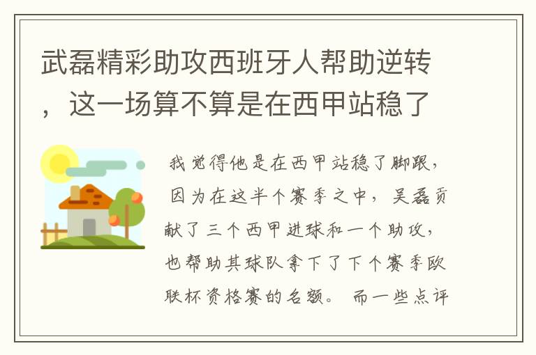武磊精彩助攻西班牙人帮助逆转,这一场算不算是在西甲站稳了脚跟?