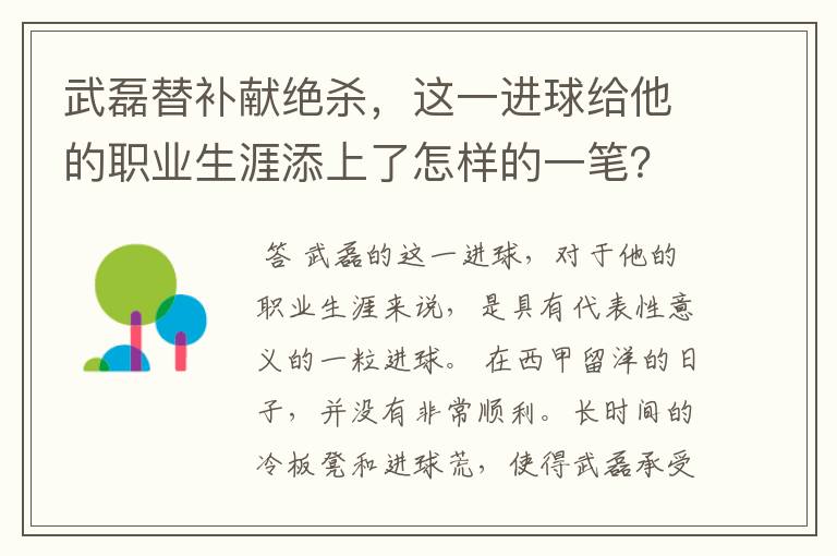 武磊替补献绝杀,这一进球给他的职业生涯添上了怎样的一笔?