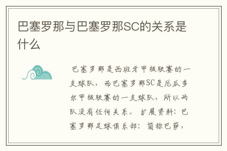 巴塞罗那与巴塞罗那SC的关系是什么