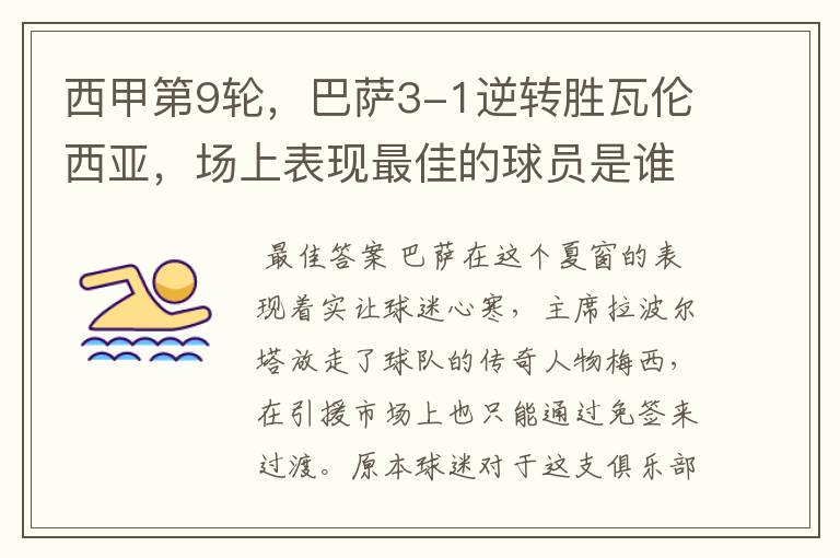 西甲第9轮,巴萨3-1逆转胜瓦伦西亚,场上表现最佳的球员是谁?