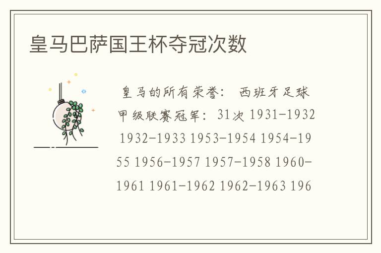 皇马巴萨国王杯夺冠次数