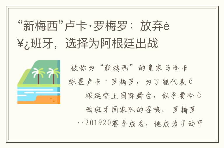 “新梅西”卢卡·罗梅罗:放弃西班牙,选择为阿根廷出战