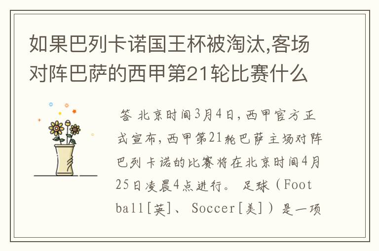 如果巴列卡诺国王杯被淘汰,客场对阵巴萨的西甲第21轮比赛什么时候进行呢?