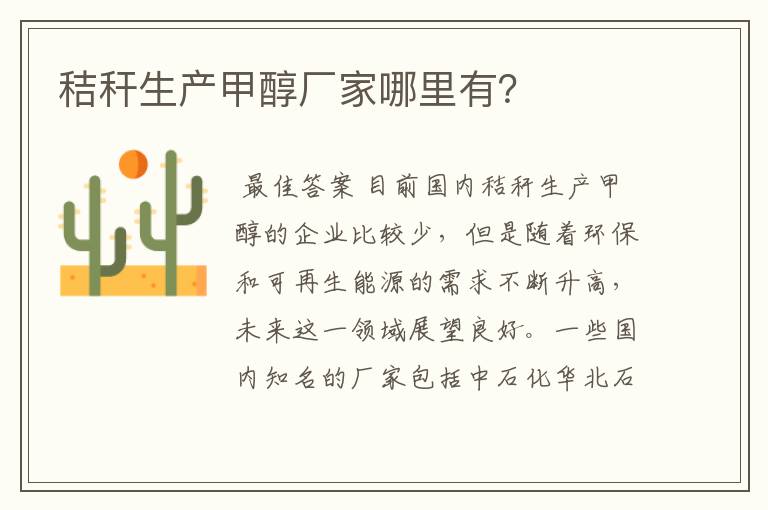 秸秆生产甲醇厂家哪里有?