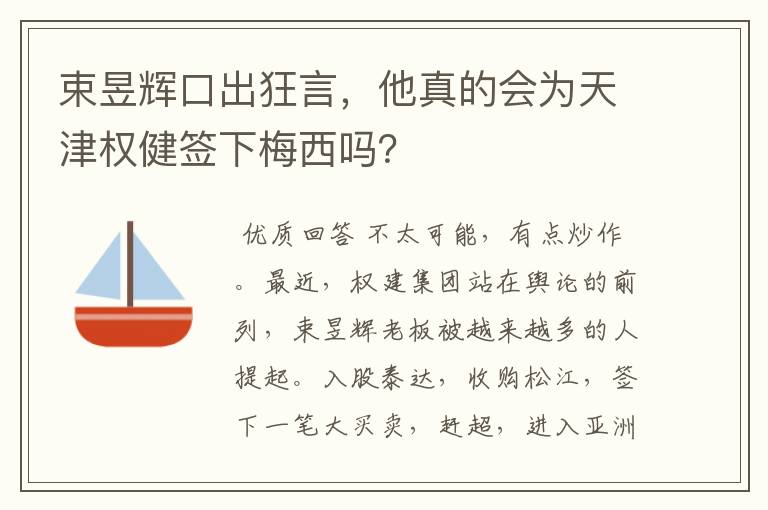 束昱辉口出狂言,他真的会为天津权健签下梅西吗?