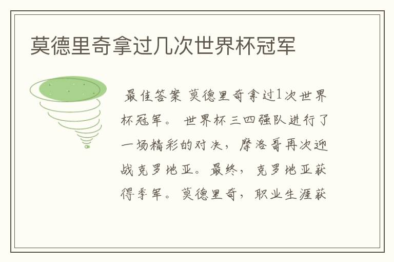 莫德里奇拿过几次世界杯冠军