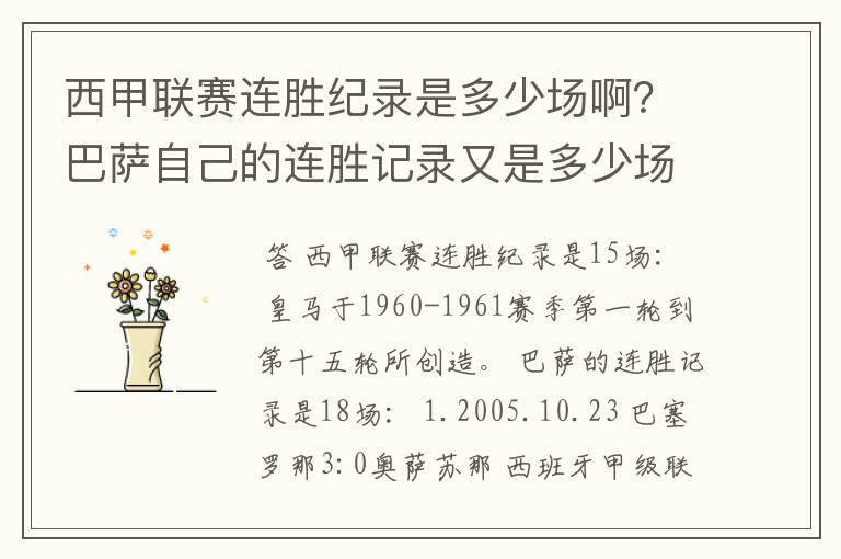 西甲联赛连胜纪录是多少场啊？巴萨自己的连胜记录又是多少场啊？