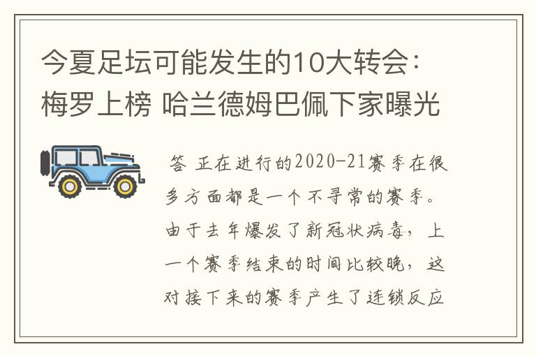 今夏足坛可能发生的10大转会:梅罗上榜 哈兰德姆巴佩下家曝光