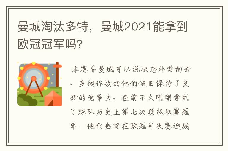 曼城淘汰多特,曼城2021能拿到欧冠冠军吗?