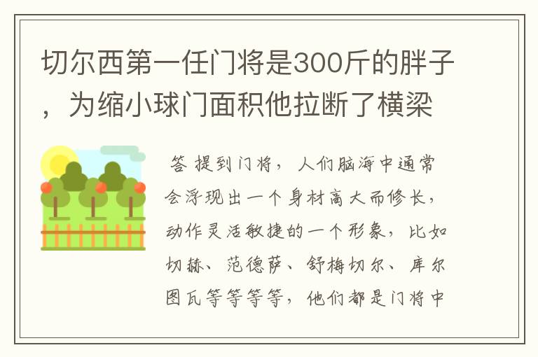 切尔西第一任门将是300斤的胖子,为缩小球门面积他拉断了横梁