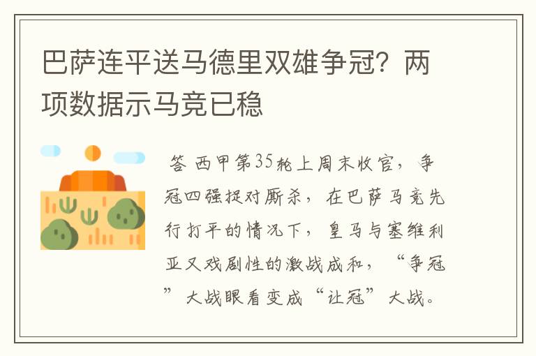 巴萨连平送马德里双雄争冠?两项数据示马竞已稳