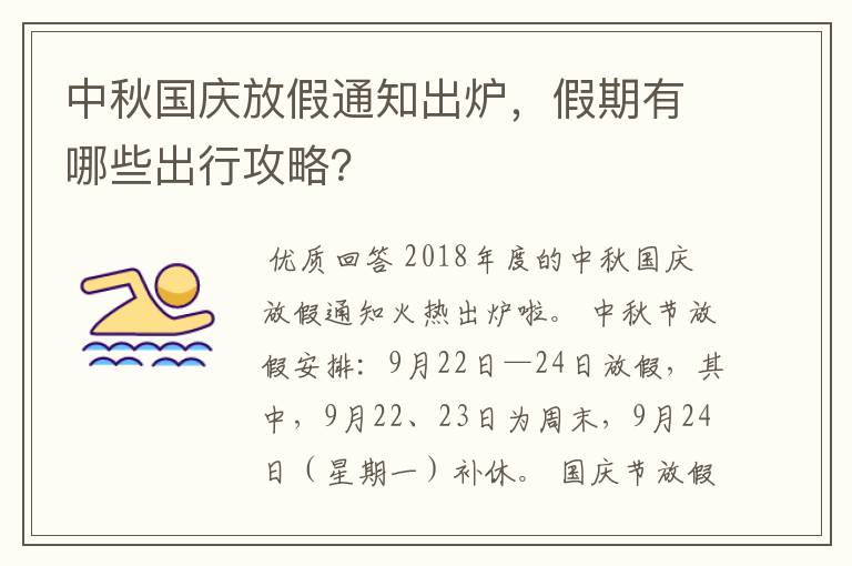 中秋国庆放假通知出炉,假期有哪些出行攻略?