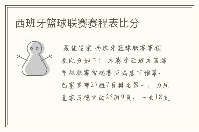 西班牙篮球联赛赛程表比分