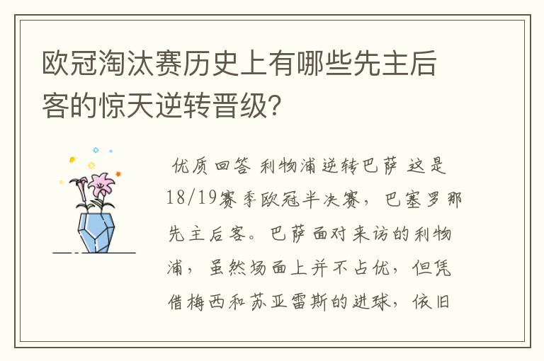 欧冠淘汰赛历史上有哪些先主后客的惊天逆转晋级?
