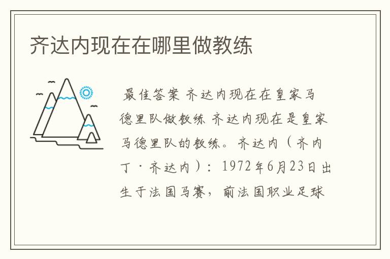 齐达内现在在哪里做教练