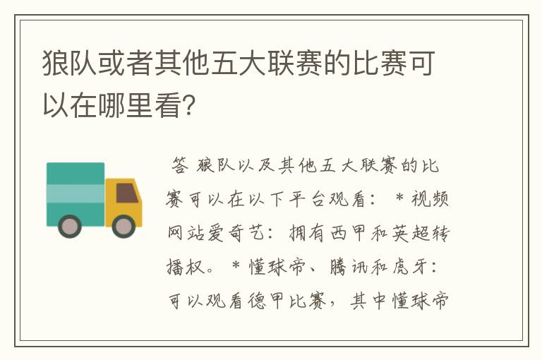 狼队或者其他五大联赛的比赛可以在哪里看?