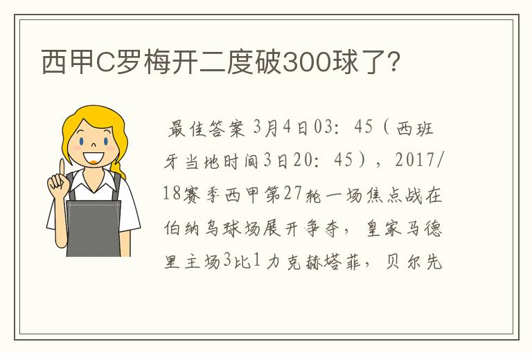 西甲C罗梅开二度破300球了?