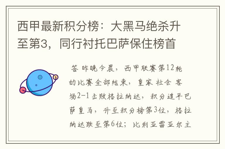 西甲最新积分榜:大黑马绝杀升至第3,同行衬托巴萨保住榜首