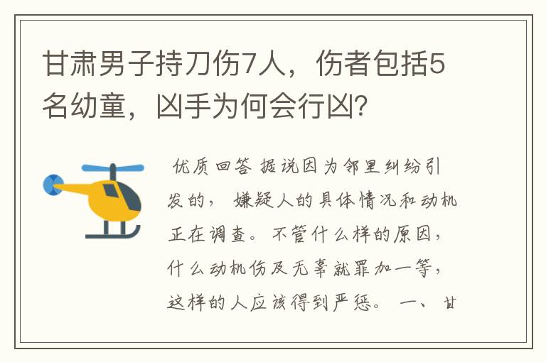 甘肃男子持刀伤7人,伤者包括5名幼童,凶手为何会行凶?