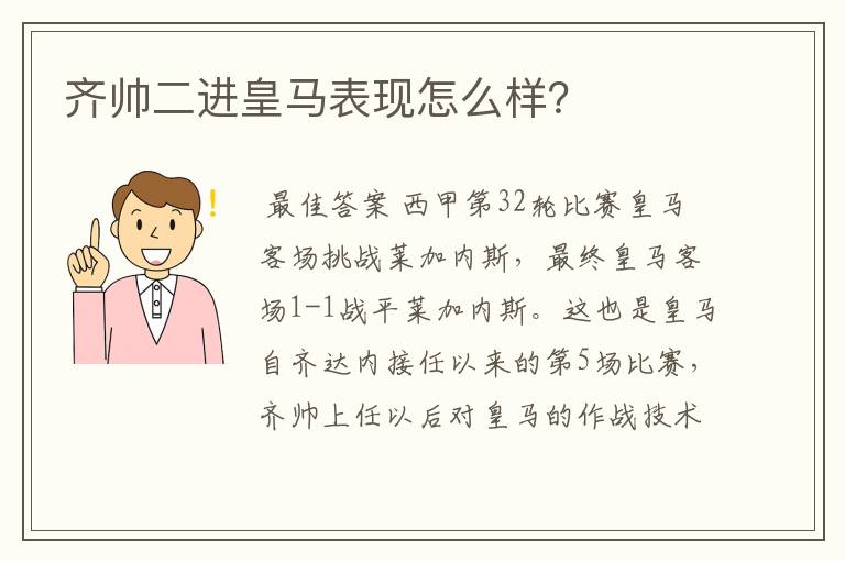 齐帅二进皇马表现怎么样?