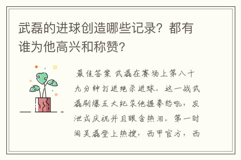 武磊的进球创造哪些记录?都有谁为他高兴和称赞?