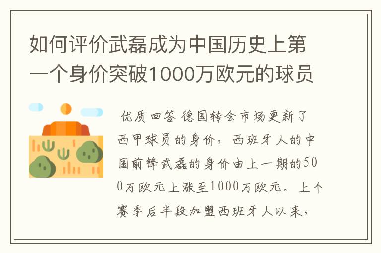 如何评价武磊成为中国历史上第一个身价突破1000万欧元的球员?