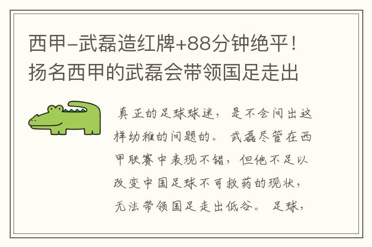 西甲-武磊造红牌+88分钟绝平!扬名西甲的武磊会带领国足走出低谷吗?