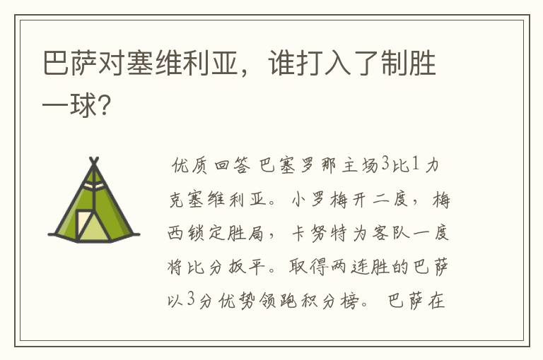 巴萨对塞维利亚,谁打入了制胜一球?