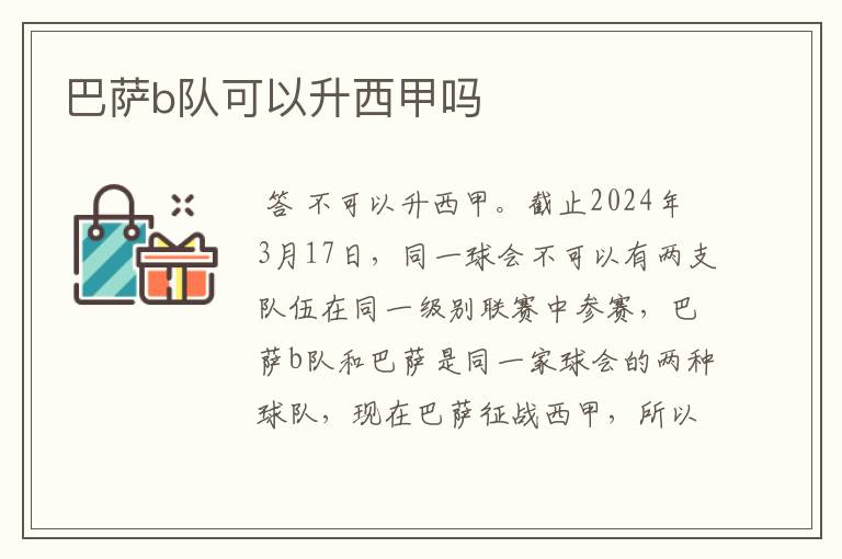 巴萨b队可以升西甲吗