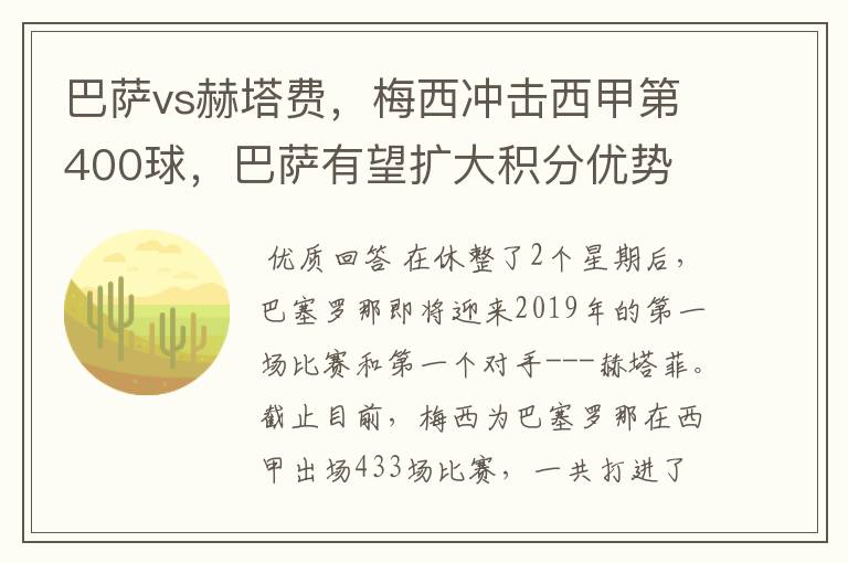 巴萨vs赫塔费,梅西冲击西甲第400球,巴萨有望扩大积分优势