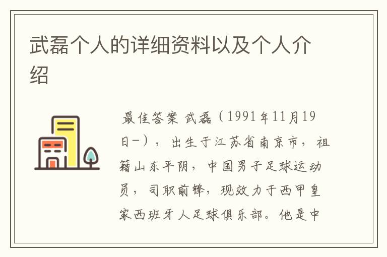 武磊个人的详细资料以及个人介绍